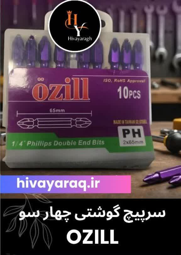 سر پیچگوشتی دوسر چهارسو اوزیل