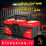 جعبه ابزار رونیکس مدل RH 9151