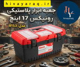 جعبه ابزار پلاستیکی 17 اینچ رونیکس مدل RH 9153