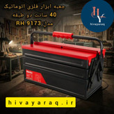 جعبه ابزار رونیکس مدل RH-9173