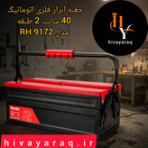 جعبه ابزار فلزی اتوماتیک مدل RH-9172