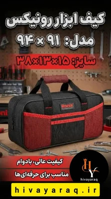 کیف ابزار رونیکس مدل RH‑9194
