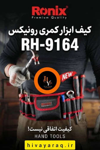 کیف ابزار کمری رونیکس مدل RH-9164